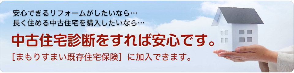 中古住宅診断をすれば安心です。