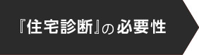 『住宅診断』の必要性