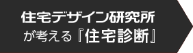 住宅デザイン研究所が考える『住宅診断』