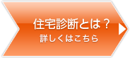 住宅診断とは？