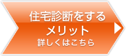 住宅診断をするメリット