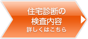 住宅診断の検査内容