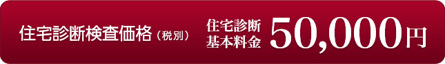 住宅診断検査価格(税込）住宅診断基本料金50,000円